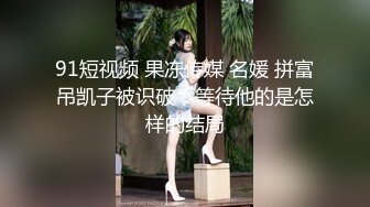 91短视频 果冻传媒 名媛 拼富吊凯子被识破，等待他的是怎样的结局