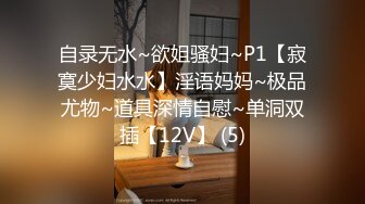 自录无水~欲姐骚妇~P1【寂寞少妇水水】淫语妈妈~极品尤物~道具深情自慰~单洞双插【12V】 (5)