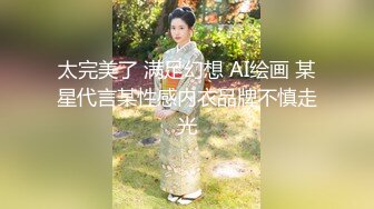 太完美了 满足幻想 AI绘画 某星代言某性感内衣品牌不慎走光