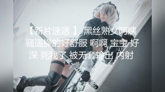 【新片速遞 】 黑丝熟女阿姨 骚逼操的好舒服 啊啊 宝宝 好深 死我了 被无套输出 内射 