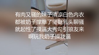 有肉又骚的妹子清凉白色内衣都被奶子撑爆了坚挺乳头聊骚就起性了摸逼大秀勾引狼友来啊玩我奶子操我逼