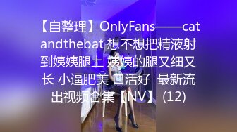 【自整理】OnlyFans——catandthebat 想不想把精液射到姨姨腿上 姨姨的腿又细又长 小逼肥美 口活好  最新流出视频合集【NV】 (12)