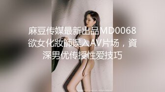 麻豆传媒最新出品MD0068欲女化妝師误入AV片场，資深男优传授性爱技巧