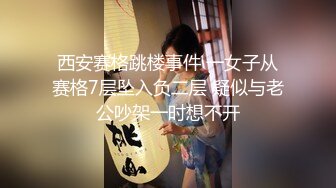 ❤️无码巅峰 封神之作 黑丝肉丝 就想问问这样的顶级颜值你们想不想把她粉嫩的小BB灌的满满