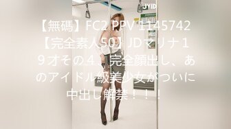 【無碼】FC2 PPV 1145742 【完全素人50】JDマリナ１９才その４、完全顔出し、あのアイドル級美少女がついに中出し解禁！！！