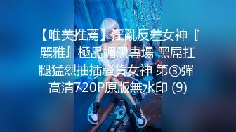 【唯美推薦】淫亂反差女神『麗雅』極品媚黑專場 黑屌扛腿猛烈抽插騷貨女神 第③彈 高清720P原版無水印 (9)