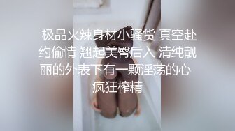  极品火辣身材小骚货 真空赴约偷情 翘起美臀后入 清纯靓丽的外表下有一颗淫荡的心 疯狂榨精