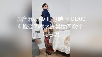 国产麻豆AV 叮叮映画 DD004 蜕变间奏之浅尝世间欢愉 冯思玥