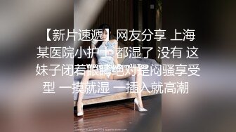 【新片速遞】妹子脱光衣服躲在厕所拍裸条自慰,外面有人敲门,吓得尿都尿出来了