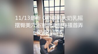 11/13最新 G奶豪乳大奶乳摇摆臀美穴浴室洗澡湿身搔首弄姿VIP1196