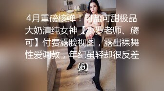 4月重磅核弹！可盐可甜极品大奶清纯女神【小罗老师、旖可】付费露脸视图，露出裸舞性爱调教，年纪虽轻却很反差 (5)