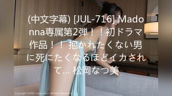 (中文字幕) [JUL-716] Madonna専属第2弾！！初ドラマ作品！！ 抱かれたくない男に死にたくなるほどイカされて… 松岡なつ美