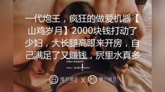 一代炮王，疯狂的做爱机器【山鸡岁月】2000块钱打动了少妇，大长腿高跟来开房，自己满足了又赚钱，屄里水真多！