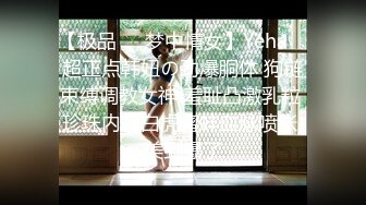 【极品❤️梦中情女】Yeha✿ 超正点韩妞の劲爆胴体 狗链束缚调教女神 羞耻凸激乳粒 珍珠内裤白虎蜜蚌血脉喷张 美到爆了