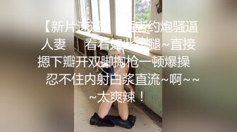 【新片速遞】  酒店约炮骚逼人妻❤️看着如此美腿~直接摁下瓣开双脚掏枪一顿爆操❤️忍不住内射白浆直流~啊~~~太爽辣！