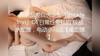 《极品女神??反差泄密》推特顶级身材长腿蜂腰蜜桃臀美女【淫淇淇】付费私拍，足交情趣各种啪啪呻吟声特勾魂