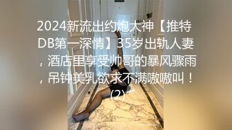 2024新流出约炮大神【推特 DB第一深情】35岁出轨人妻，酒店里享受帅哥的暴风骤雨，吊钟美乳欲求不满嗷嗷叫！ (2)