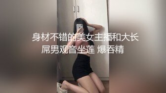   身材不错的美女主播和大长屌男观音坐莲 爆吞精