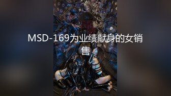 MSD-169为业绩献身的女销售