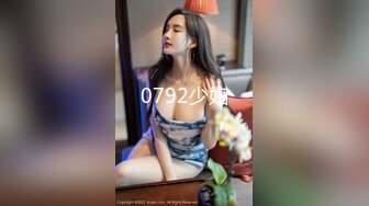 0792少妇