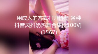 用成人的方式打开抖音 各种抖音风抖奶热舞合集[2100V] (1567)