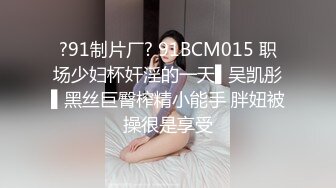 ?91制片厂? 91BCM015 职场少妇杯奸淫的一天▌吴凯彤▌黑丝巨臀榨精小能手 胖妞被操很是享受