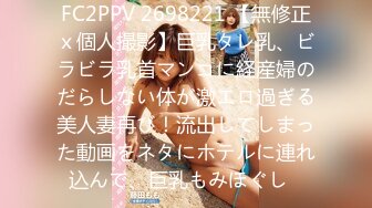 FC2PPV 2698221 【無修正ｘ個人撮影】巨乳タレ乳、ビラビラ乳首マンコに経産婦のだらしない体が激エロ過ぎる美人妻再び！流出してしまった動画をネタにホテルに連れ込んで、巨乳もみほぐし♪