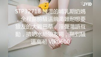 STP32718 饑渴的哺乳期奶媽，全程露臉騷逼饑渴難耐想要狼友的大雞巴草，淫聲蕩語互動，擠奶水給狼友喝，摳到騷逼高潮 VIP0600