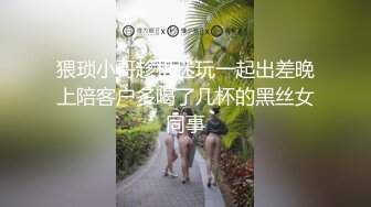 猥琐小哥趁机迷玩一起出差晚上陪客户多喝了几杯的黑丝女同事