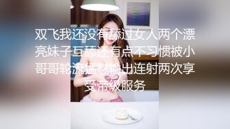 双飞我还没有舔过女人两个漂亮妹子互舔还有点不习惯被小哥哥轮流猛怼输出连射两次享受帝级服务