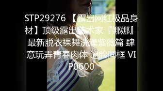 STP34226 气质尤物极品小女友，外表文静很反差，自己扣下玩跳蛋，舔屌口活不错，喜欢被舔逼，水嫩多汁