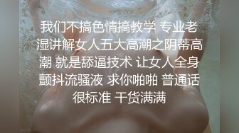 我们不搞色情搞教学 专业老湿讲解女人五大高潮之阴蒂高潮 就是舔逼技术 让女人全身颤抖流骚液 求你啪啪 普通话很标准 干货满满