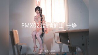 PMX021纯情护士-宁静