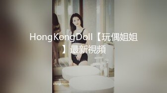 HongKongDoll【玩偶姐姐】最新視頻