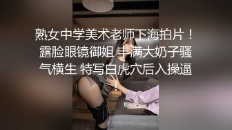 熟女中学美术老师下海拍片！露脸眼镜御姐 丰满大奶子骚气横生 特写白虎穴后入操逼！