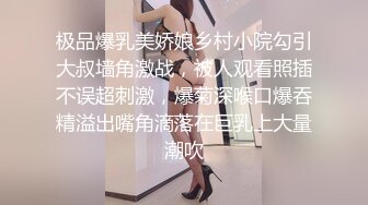 极品爆乳美娇娘乡村小院勾引大叔墙角激战，被人观看照插不误超刺激，爆菊深喉口爆吞精溢出嘴角滴落在巨乳上大量潮吹