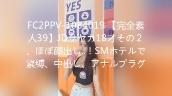 FC2PPV-1084019 【完全素人39】JDサヤカ18才その２、ほぼ顔出し..！SMホテルで緊縛、中出し、アナルプラグ