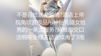 不是召妓就是偸情?酒店上帝视角欣赏极品吊钟巨乳骚女给男的一条龙服务?胸推胸交口活啪啪全程主动连续肏了3炮