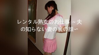 レンタル熟女のお仕事 ～夫の知らない妻の裏の顔〜