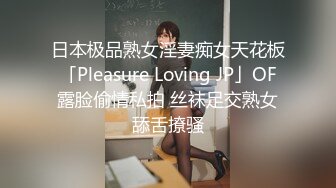 日本极品熟女淫妻痴女天花板「Pleasure Loving JP」OF露脸偷情私拍 丝袜足交熟女舔舌撩骚