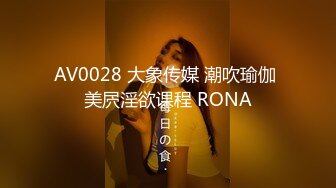 AV0028 大象传媒 潮吹瑜伽 美屄淫欲课程 RONA