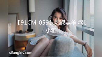 【91CM-059】刺裸羔羊 #韩小雅