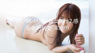 MDSR-0001-妖女榨汁2.感染者的蜕变-宋南伊