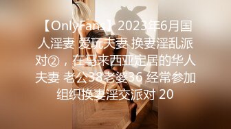 【OnlyFans】2023年6月国人淫妻 爱玩夫妻 换妻淫乱派对②，在马来西亚定居的华人夫妻 老公38老婆36 经常参加组织换妻淫交派对 20