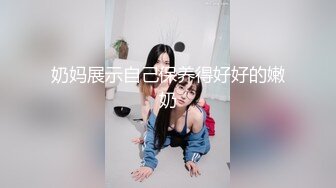 奶妈展示自己保养得好好的嫩奶