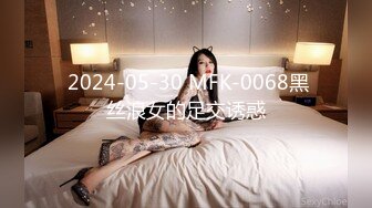  2024-05-30 MFK-0068黑丝浪女的足交诱惑