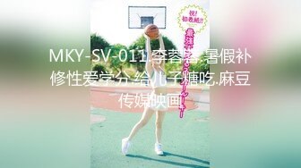 MKY-SV-011.李蓉蓉.暑假补修性爱学分.给儿子糖吃.麻豆传媒映画