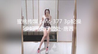 蜜桃传媒 pmc-377 3p轮操少妇带儿子破处-唐茜