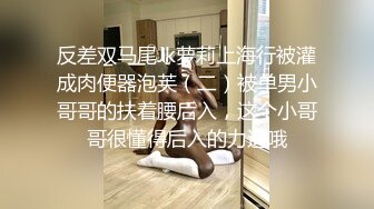 反差双马尾Jk萝莉上海行被灌成肉便器泡芙（二）被单男小哥哥的扶着腰后入，这个小哥哥很懂得后入的力道哦