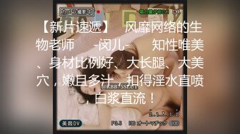 【新片速遞】   风靡网络的生物老师❤️-闵儿-❤️ 知性唯美、身材比例好、大长腿、大美穴，嫩且多汁，扣得淫水直喷，白浆直流！